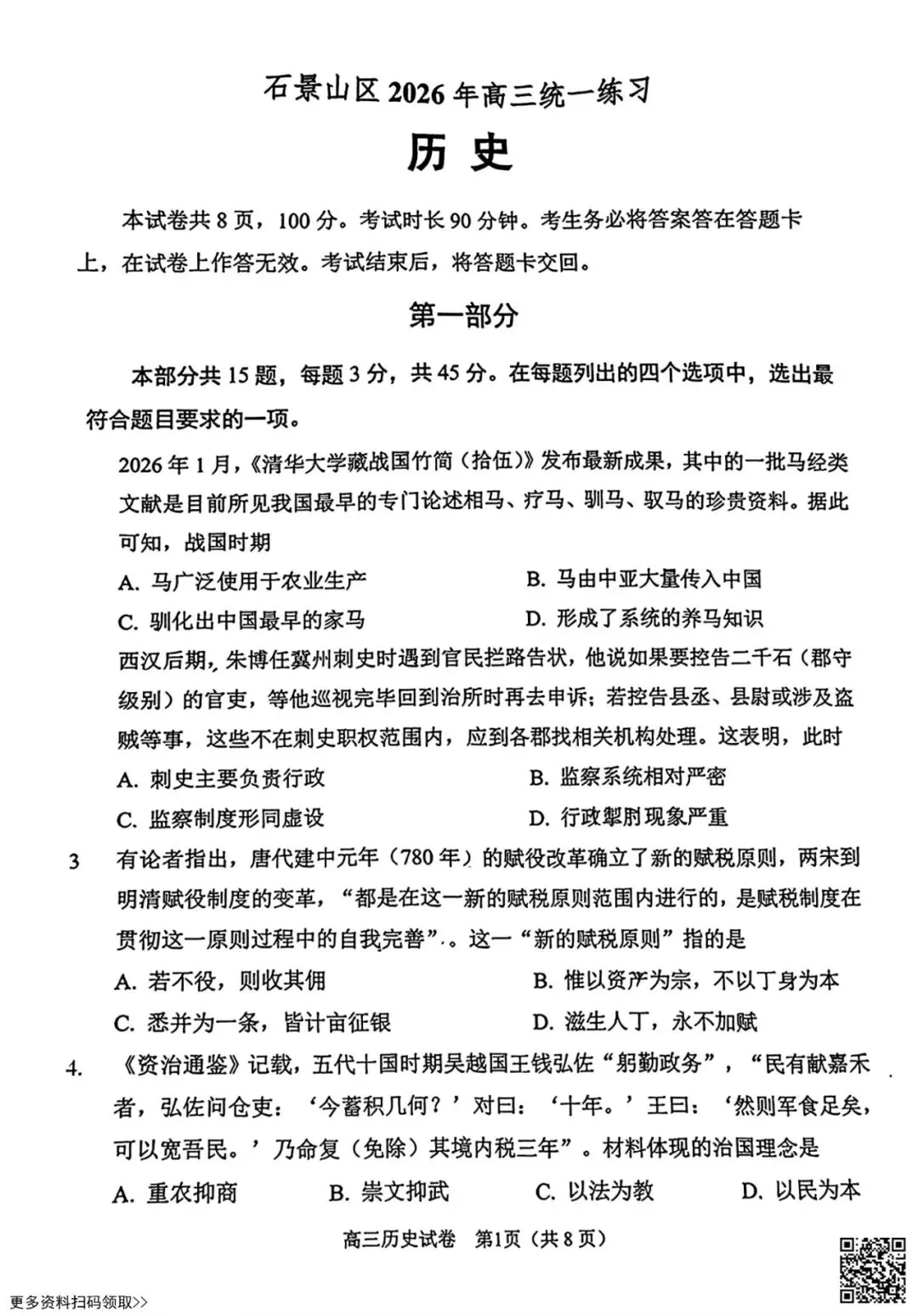 2026北京石景山高三一模历史试卷(含答案) 第1张