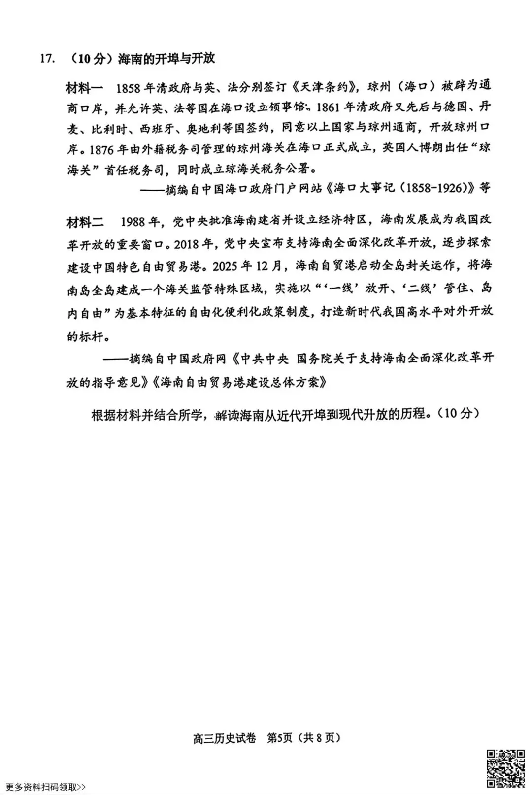 2026北京石景山高三一模历史试卷(含答案) 第5张