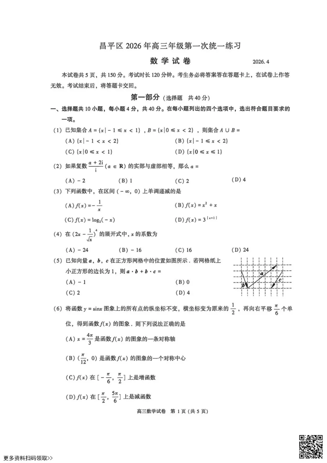 2026北京昌平高三一模数学试卷(含答案) 第1张