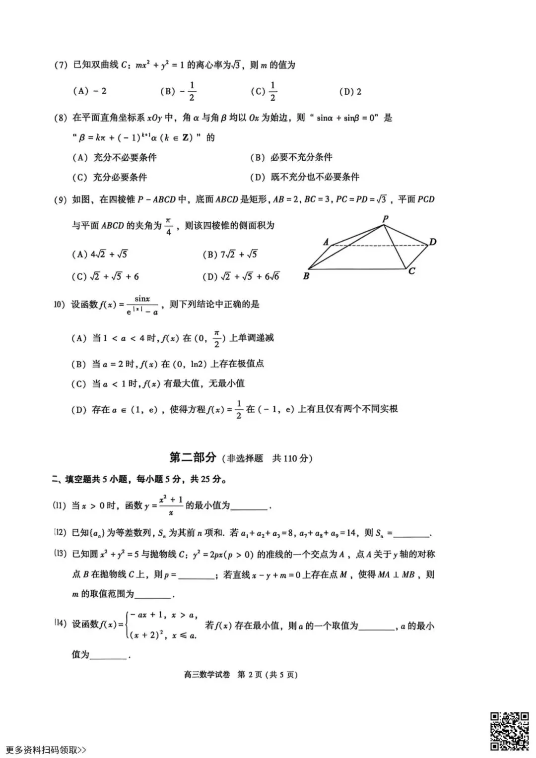 2026北京昌平高三一模数学试卷(含答案) 第2张