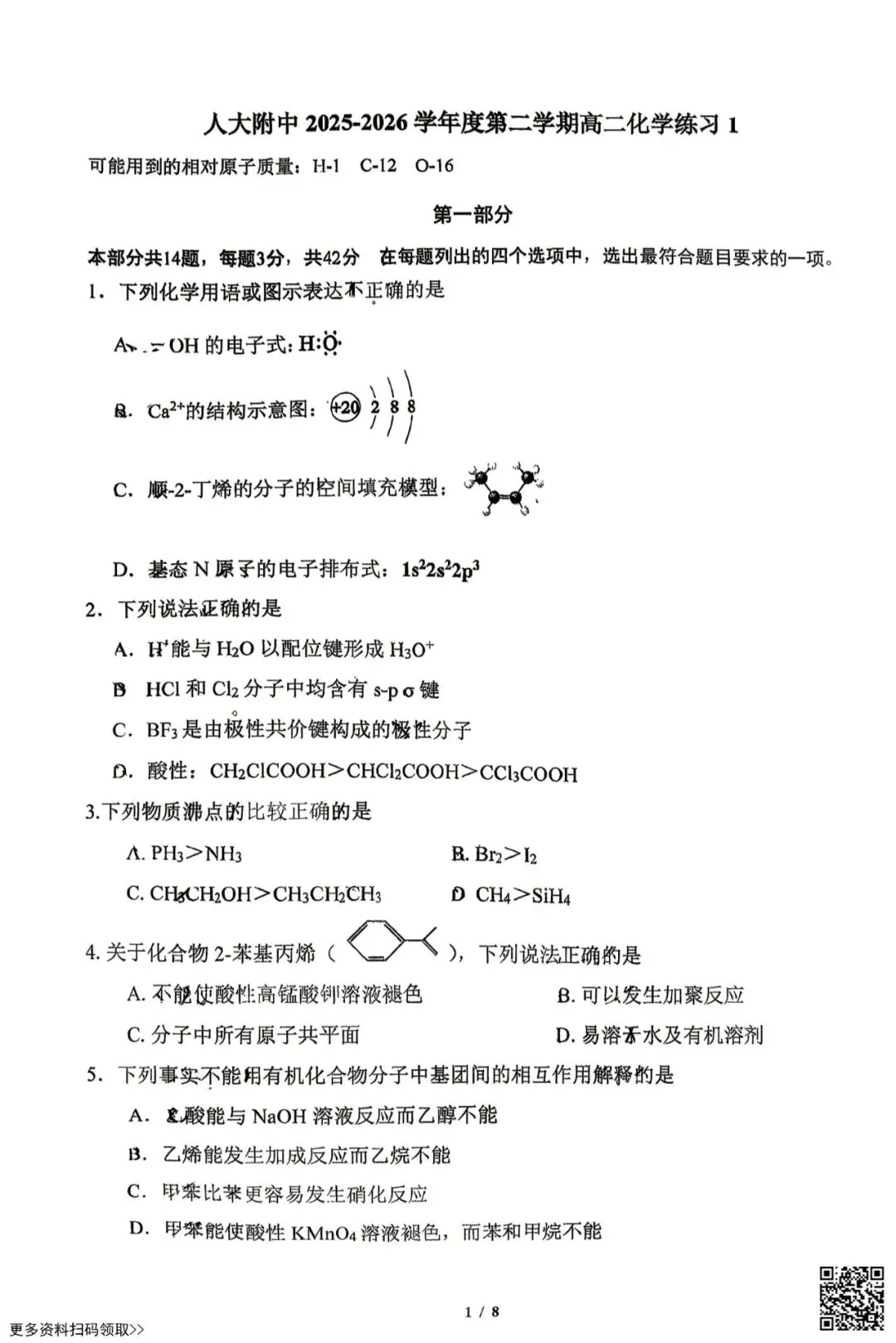 2026北京人大附中高二4月月考化学试卷(含答案) 第1张 2026北京人大附中高二4月月考化学试卷(含答案) 第1张