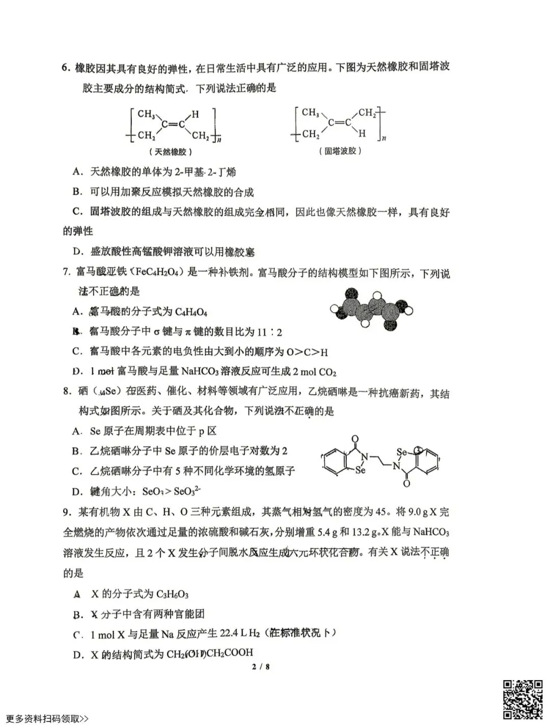 2026北京人大附中高二4月月考化学试卷(含答案) 第2张 2026北京人大附中高二4月月考化学试卷(含答案) 第2张