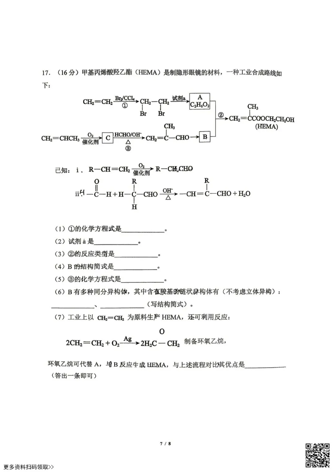 2026北京人大附中高二4月月考化学试卷(含答案) 第7张 2026北京人大附中高二4月月考化学试卷(含答案) 第7张