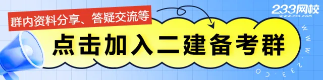 考前必刷!二建近5年真题及答案PDF,免费领! 第1张