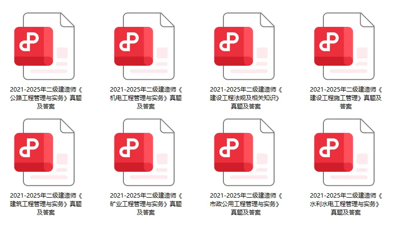 考前必刷!二建近5年真题及答案PDF,免费领! 第2张