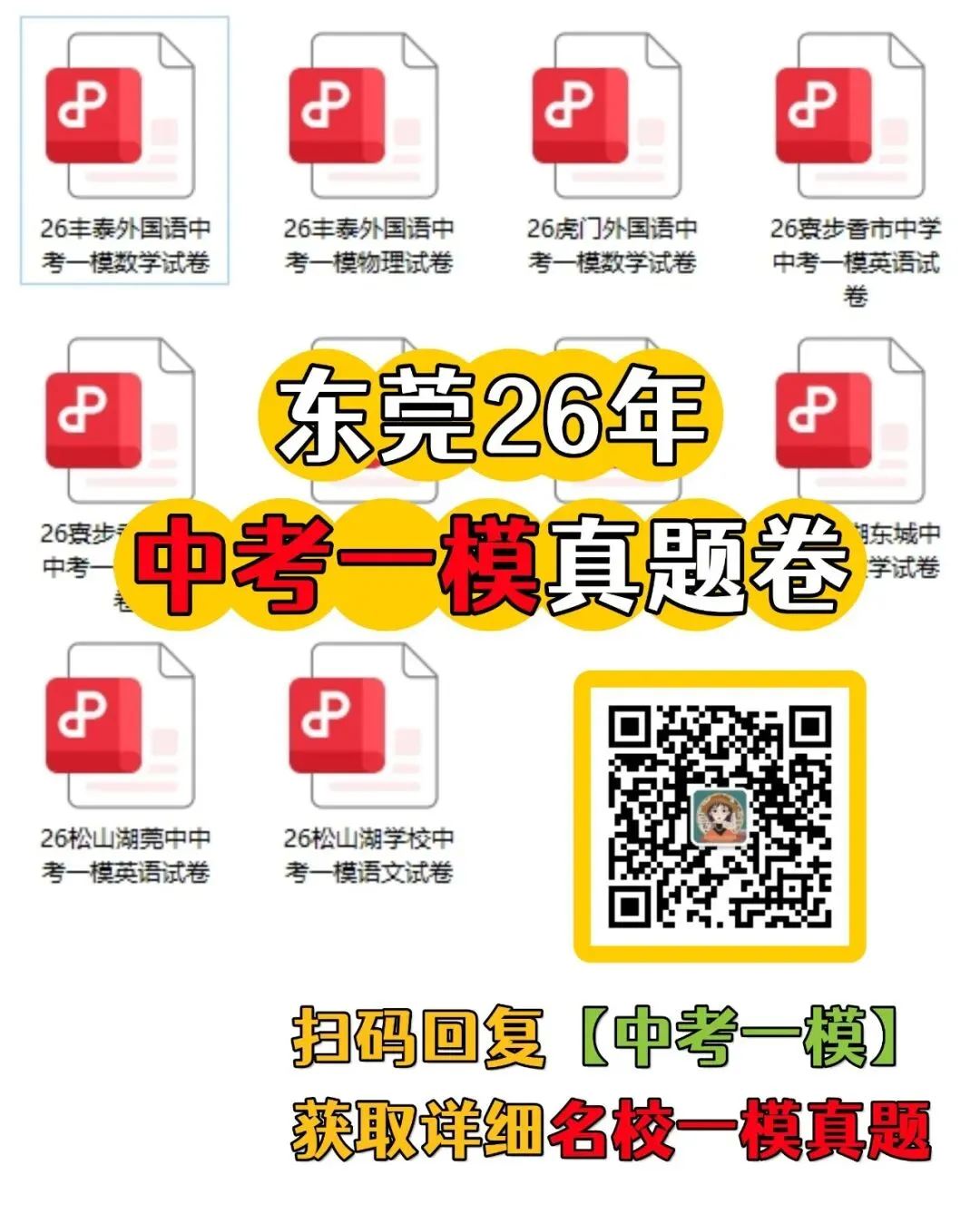 东莞中考一模考完!速领松莞、虎外等名校真题卷! 第1张 东莞中考一模考完!速领松莞、虎外等名校真题卷! 第1张