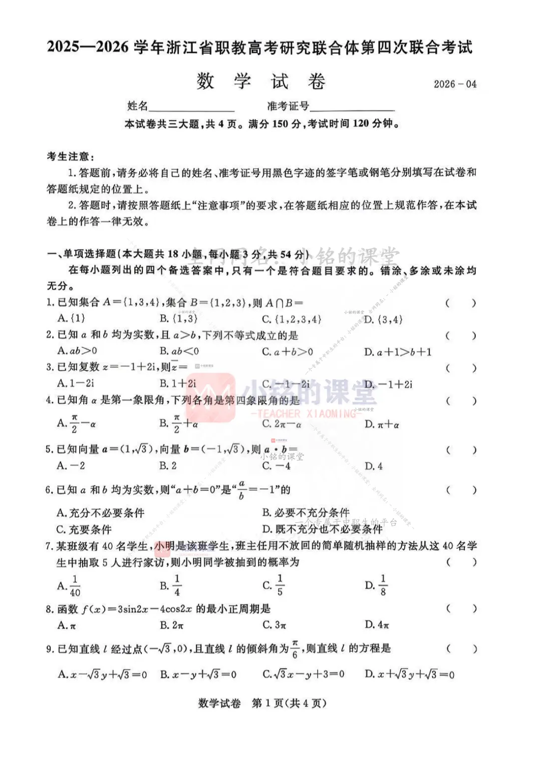 【联考试卷】2025-26浙江省第四次联考数学试卷 第9张