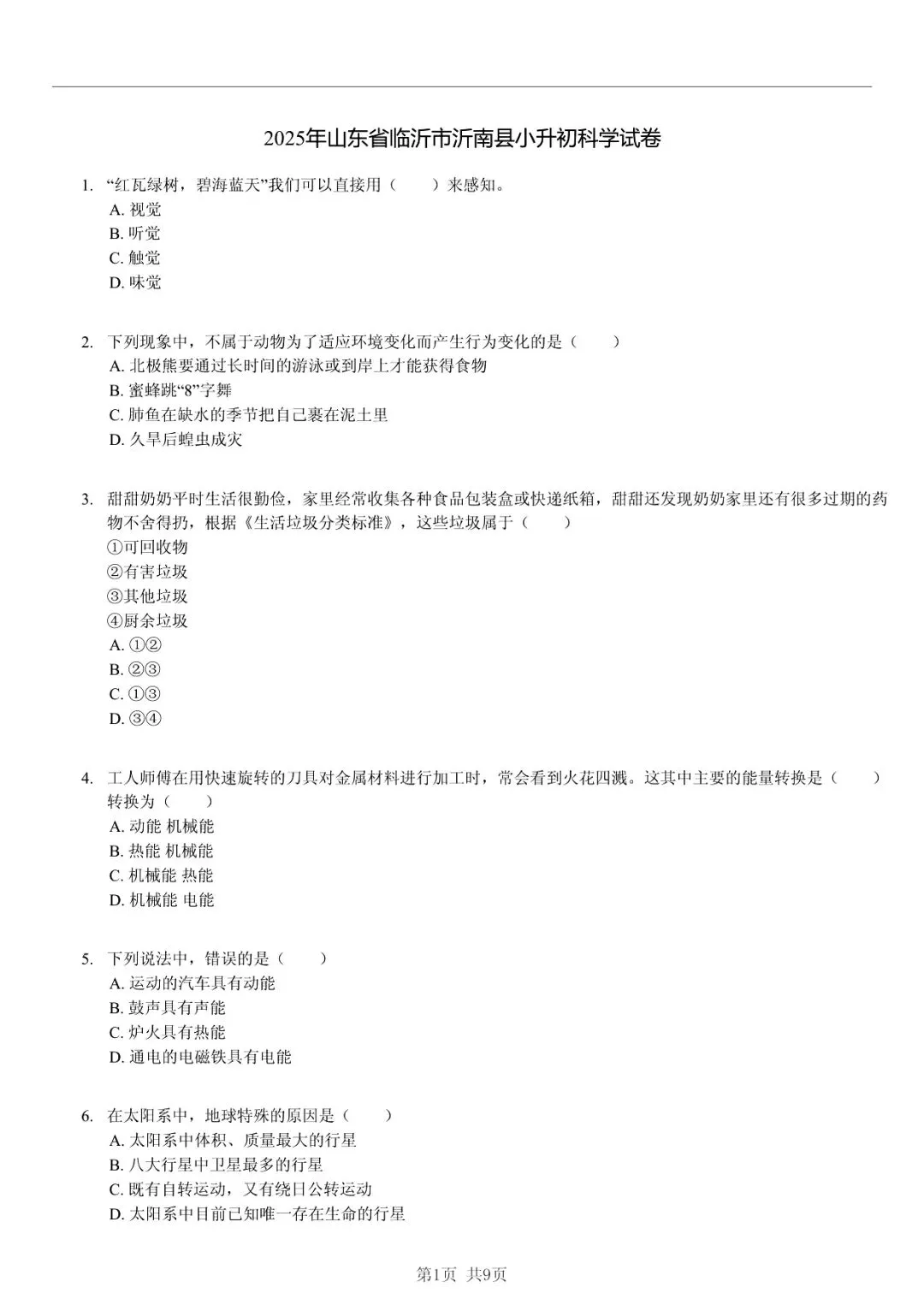 2025 年山东临沂沂南县小升初科学真题「限时自测 + 深度分析」三步法 第1张