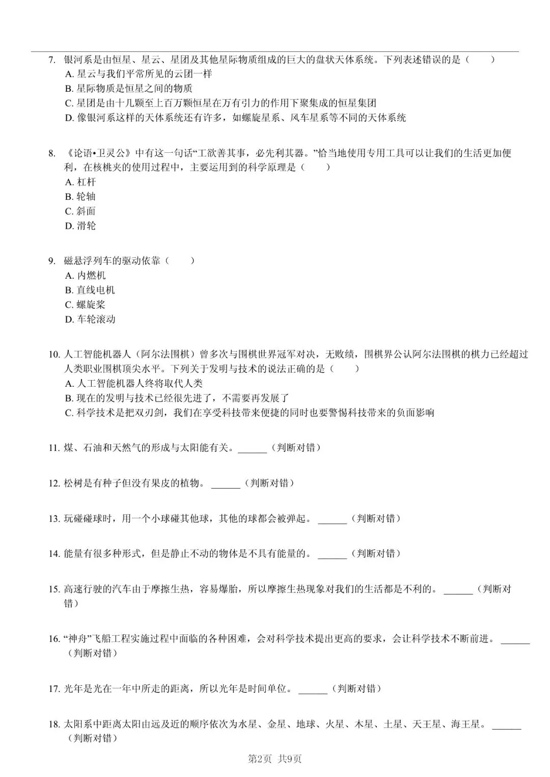 2025 年山东临沂沂南县小升初科学真题「限时自测 + 深度分析」三步法 第2张