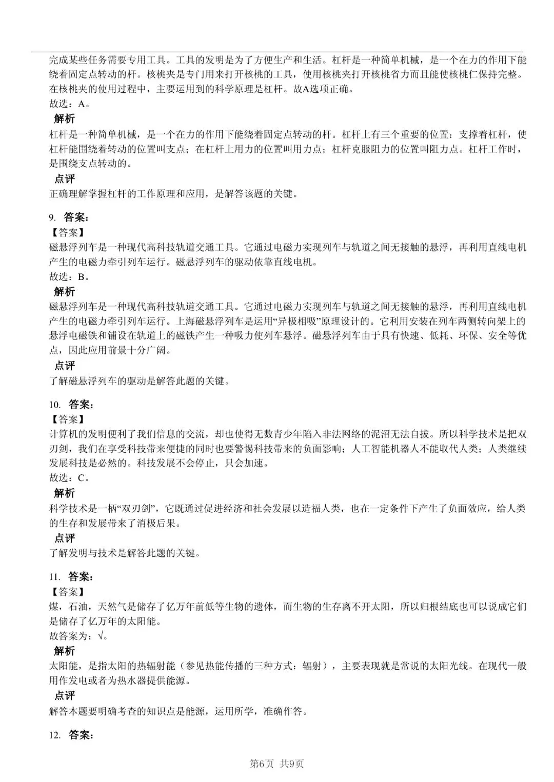 2025 年山东临沂沂南县小升初科学真题「限时自测 + 深度分析」三步法 第6张