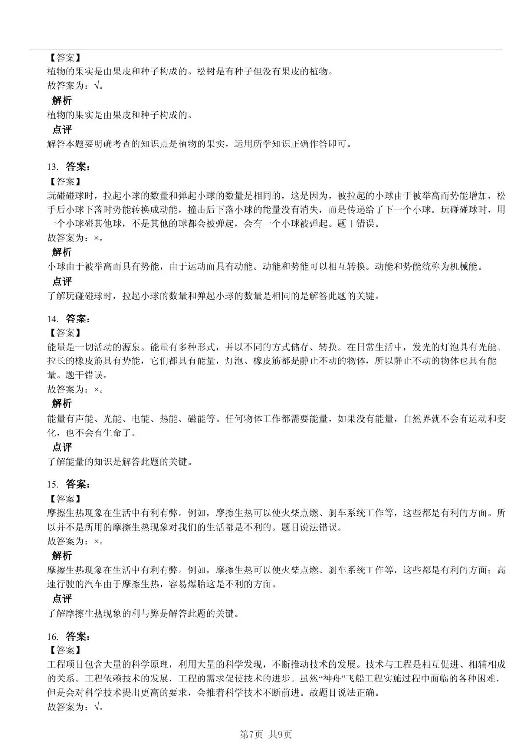 2025 年山东临沂沂南县小升初科学真题「限时自测 + 深度分析」三步法 第7张