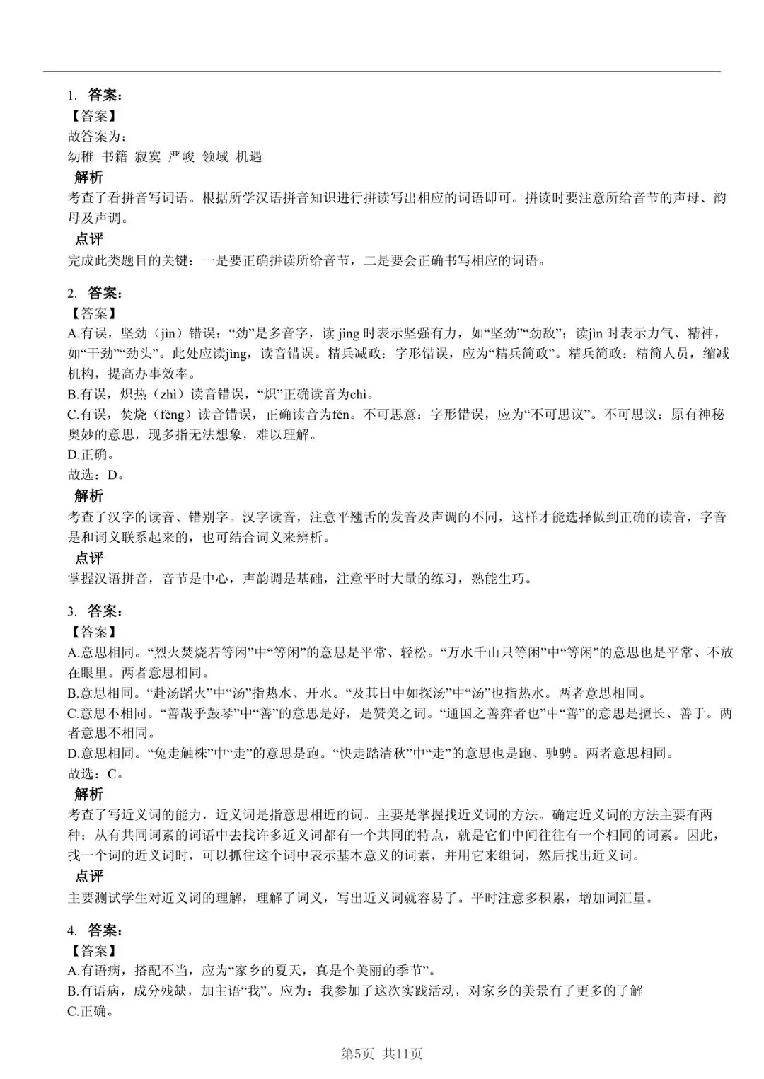 2025 年山东临沂蒙阴县小升初语文真题「诊断测试 + 错题分析」五步法 第5张