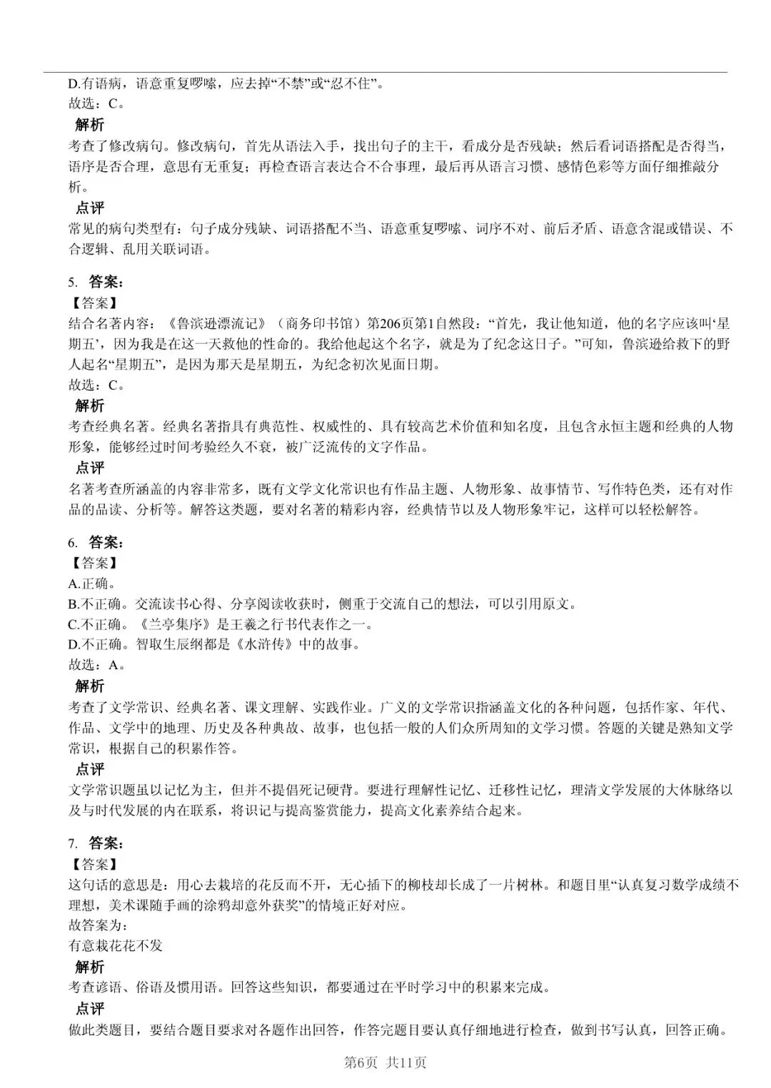 2025 年山东临沂蒙阴县小升初语文真题「诊断测试 + 错题分析」五步法 第6张