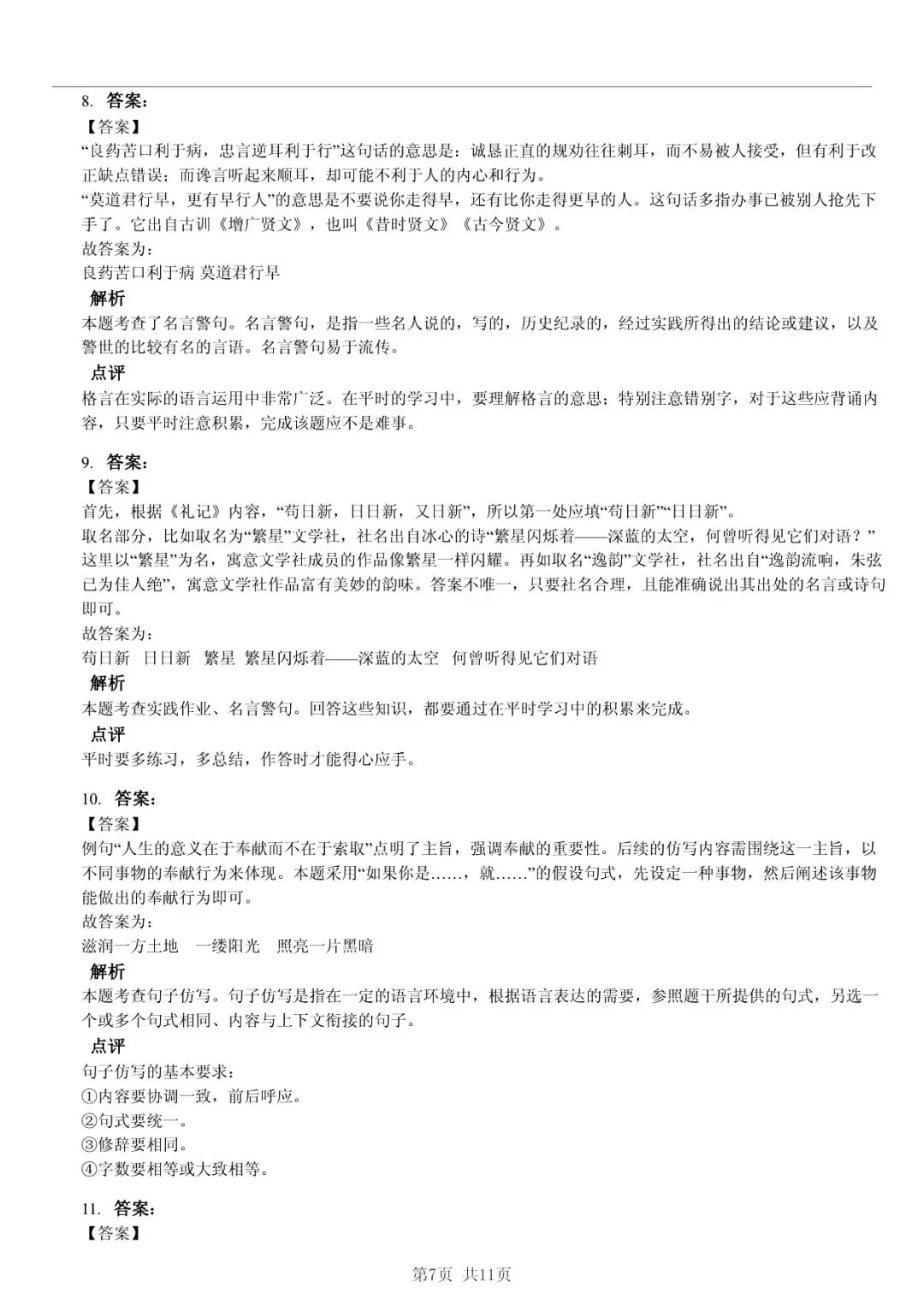 2025 年山东临沂蒙阴县小升初语文真题「诊断测试 + 错题分析」五步法 第7张