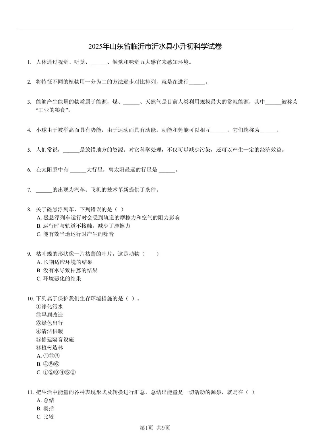 2025 年山东临沂沂水县小升初科学真题「快速浏览 + 模拟测试」四步法 第1张