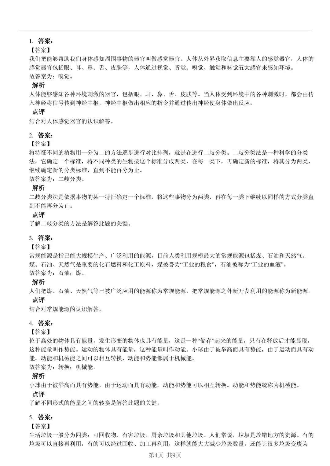 2025 年山东临沂沂水县小升初科学真题「快速浏览 + 模拟测试」四步法 第4张