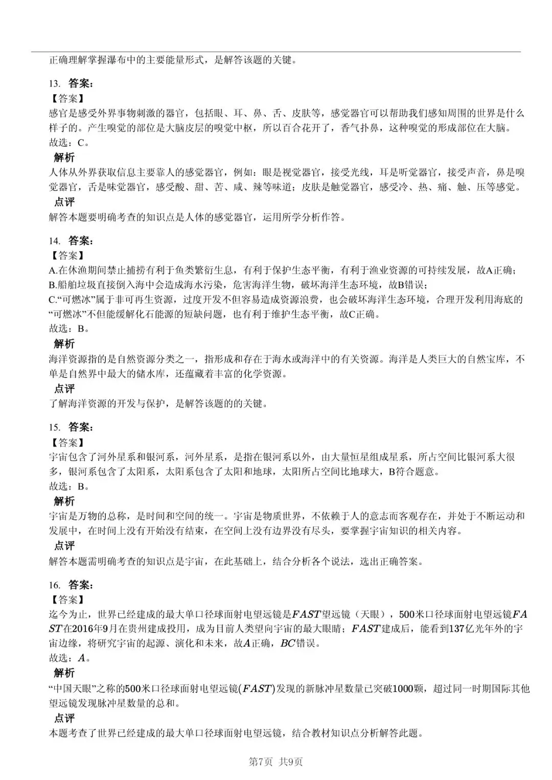 2025 年山东临沂沂水县小升初科学真题「快速浏览 + 模拟测试」四步法 第7张