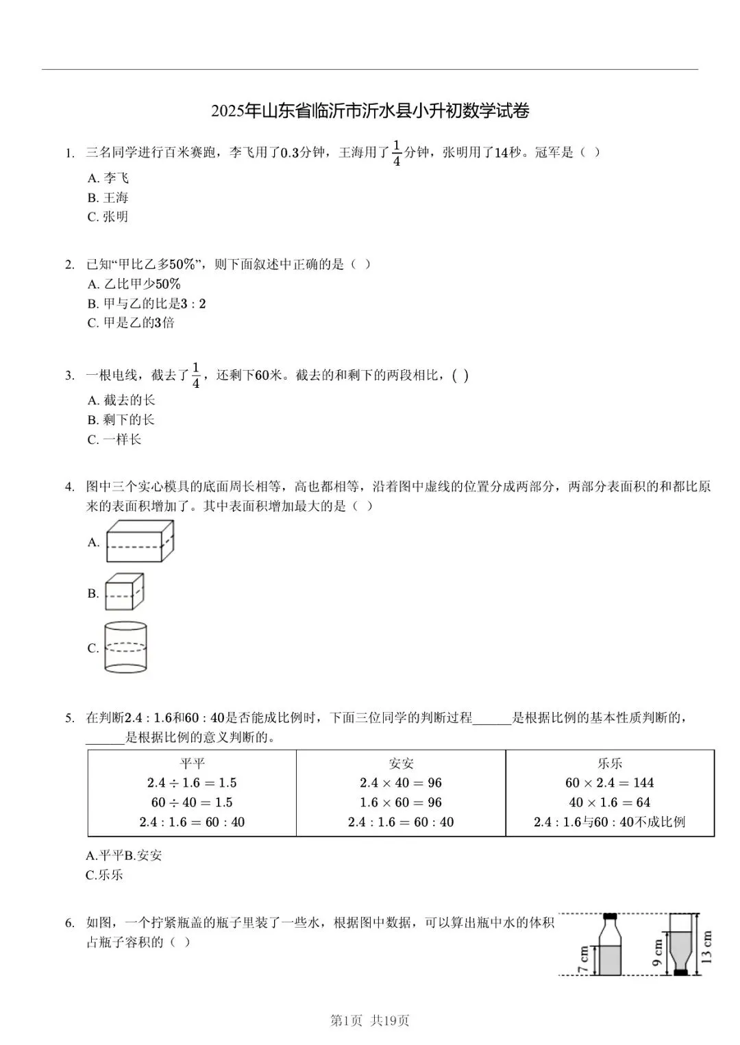 2025 年山东临沂沂水县小升初数学真题「模拟测试 + 错题分析」五步法 第1张