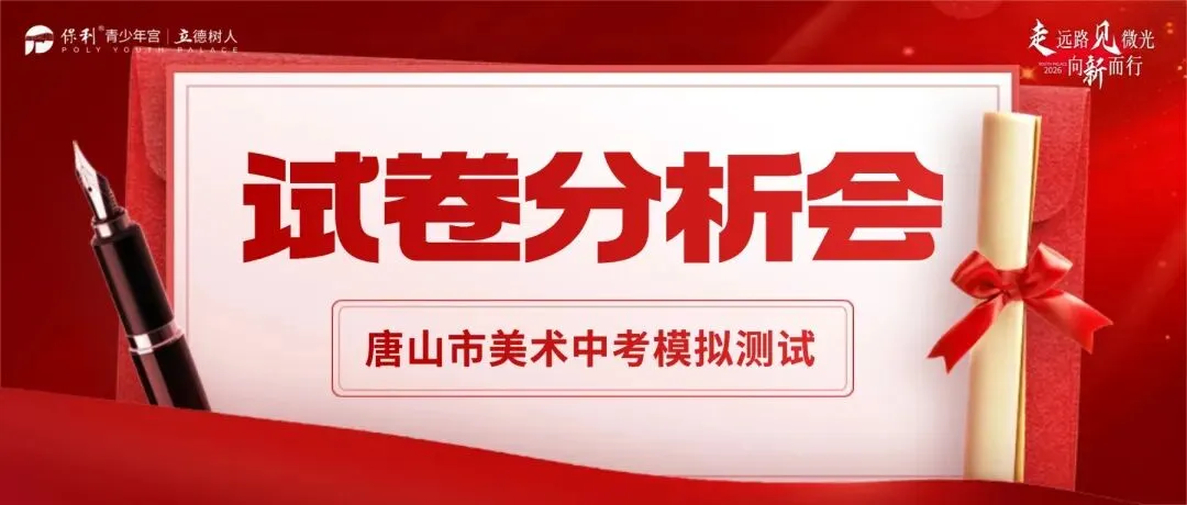 2026美术中考模拟考复盘来袭!中考冲刺关键信息都在这场分析会里 第1张