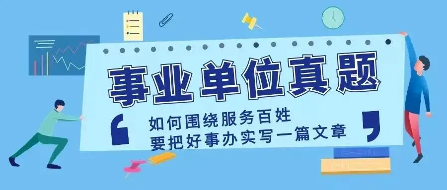 事业单位真题解析:如何围绕“服务百姓要把好事办实”这一主题,写一篇文章? 第1张 事业单位真题解析:如何围绕“服务百姓要把好事办实”这一主题,写一篇文章? 第1张