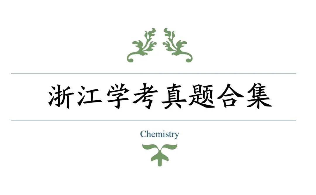 【学考真题合集】浙江近5年化学学考真题 第2张