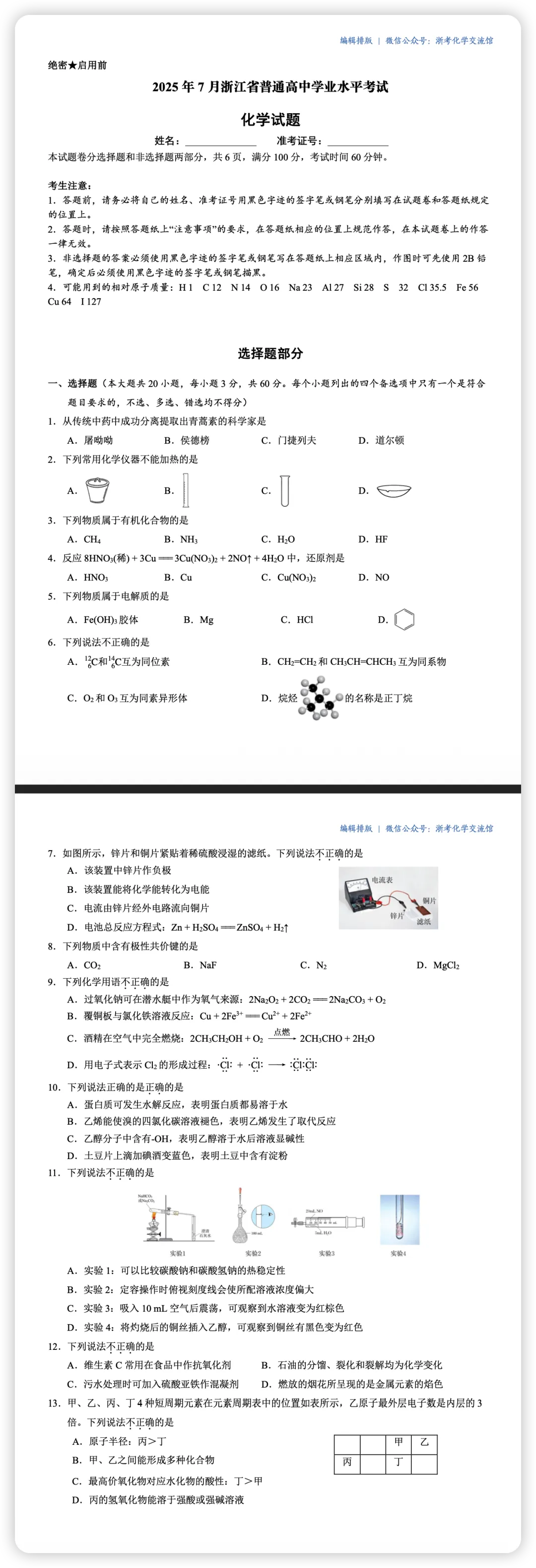 【学考真题合集】浙江近5年化学学考真题 第4张