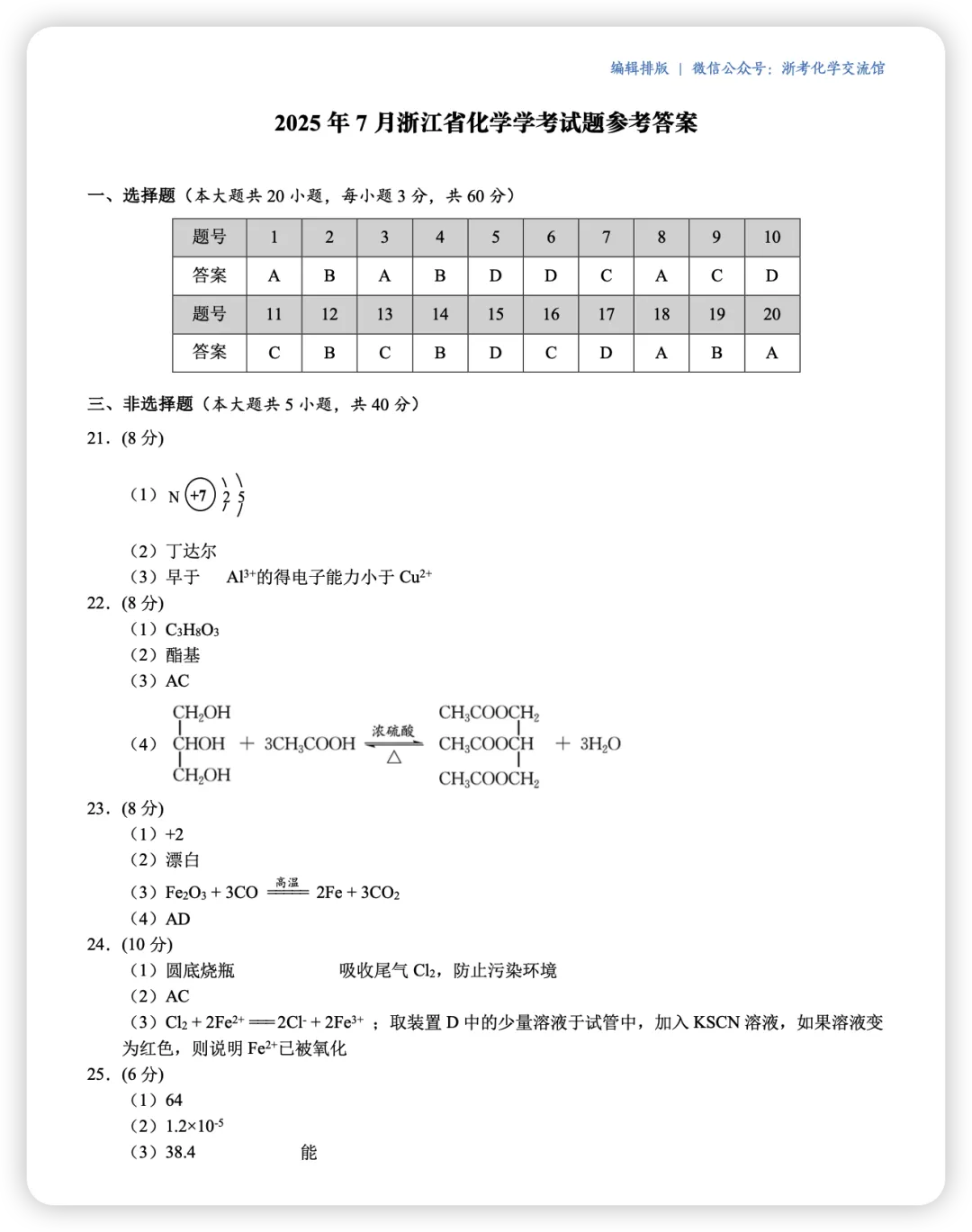 【学考真题合集】浙江近5年化学学考真题 第5张