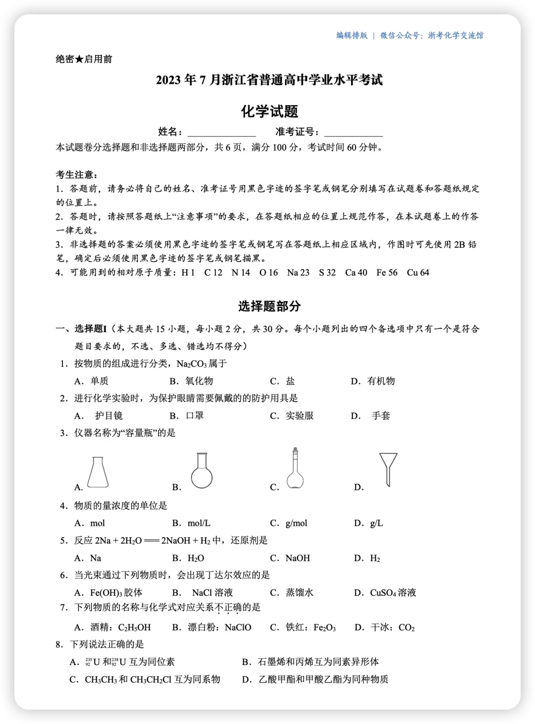 【学考真题合集】浙江近5年化学学考真题 第7张