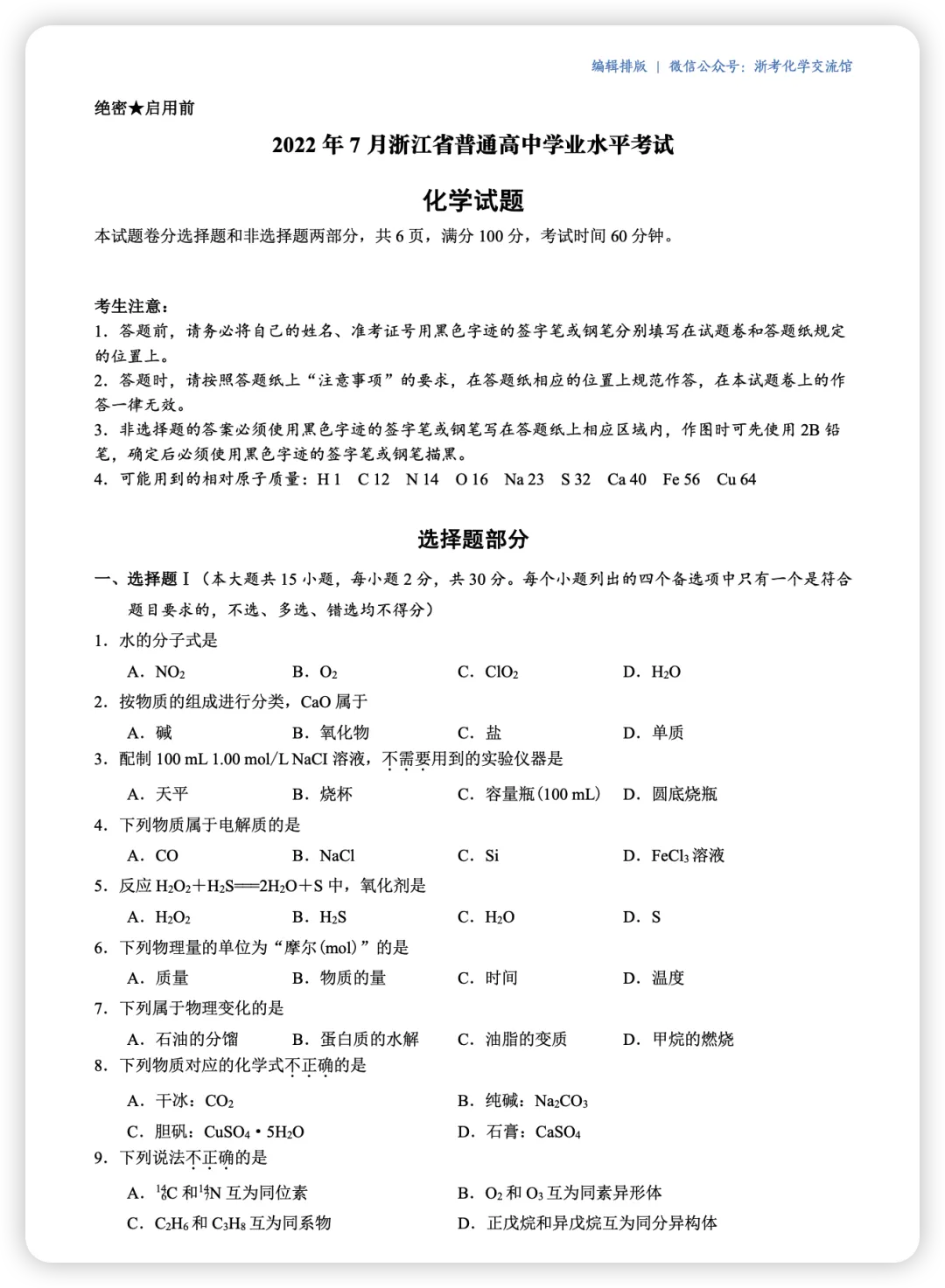 【学考真题合集】浙江近5年化学学考真题 第8张