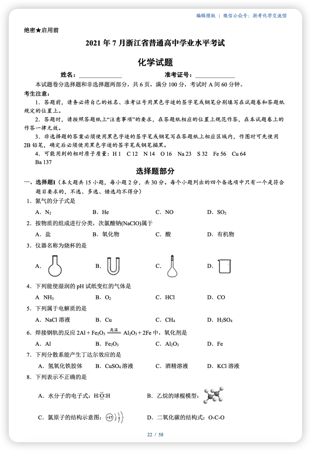 【学考真题合集】浙江近5年化学学考真题 第9张