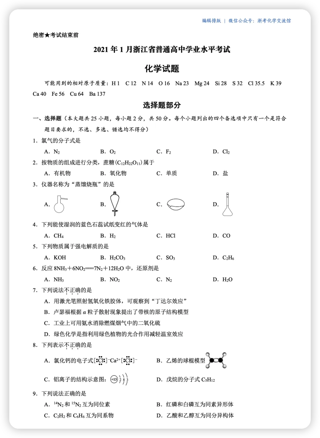 【学考真题合集】浙江近5年化学学考真题 第10张