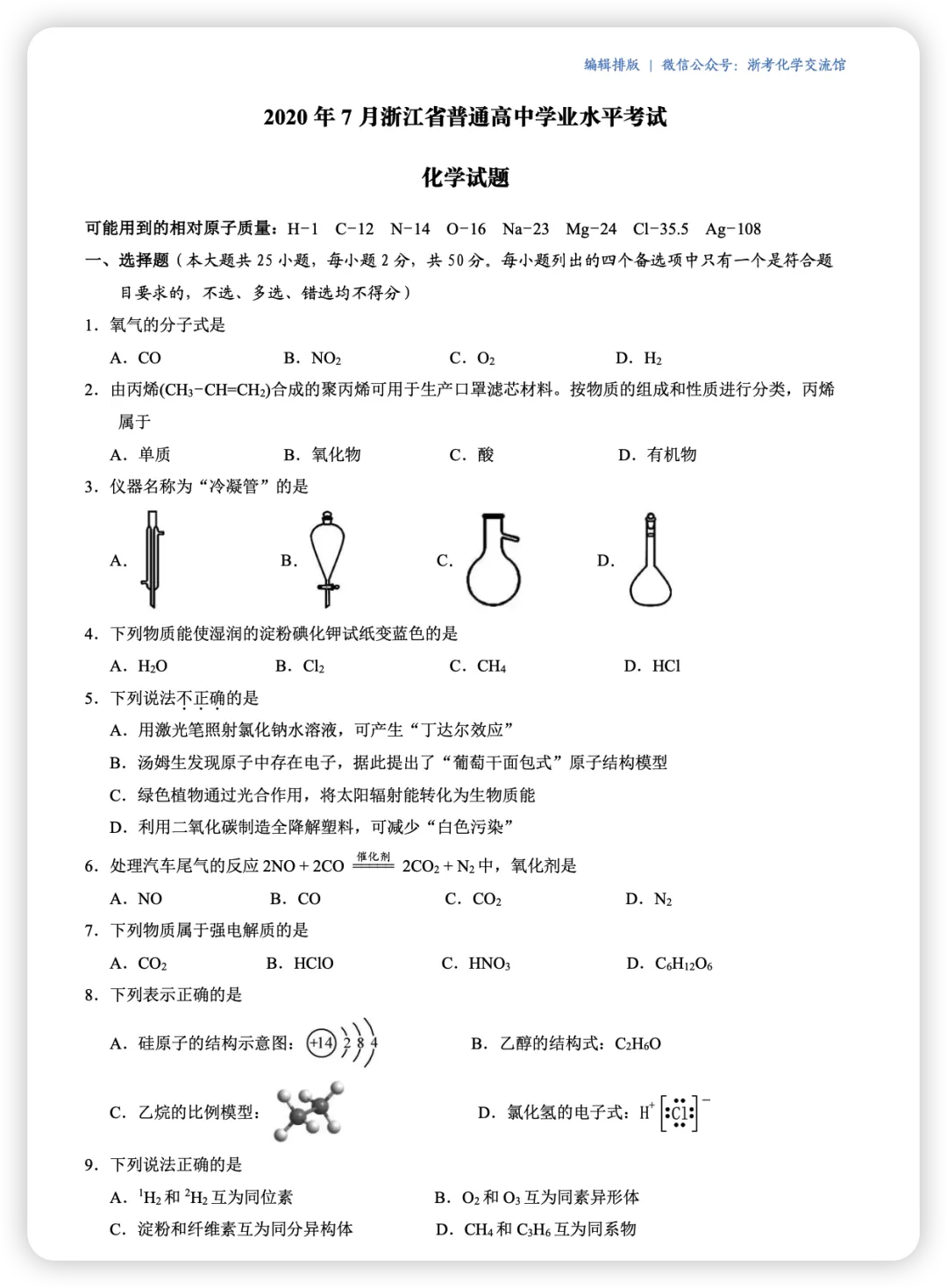 【学考真题合集】浙江近5年化学学考真题 第11张