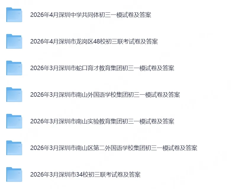 中考一模・真题全解【深圳、浙江各地区】中考指南 PDF可打印 第16张 中考一模・真题全解【深圳、浙江各地区】中考指南 PDF可打印 第16张