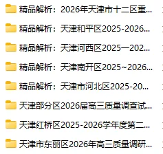 天津初三高三一模真题+分析,免费领取 第8张 天津初三高三一模真题+分析,免费领取 第8张