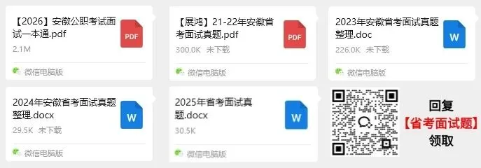 成绩将出:回忆21-25年安徽省考面试真题汇总 第1张 成绩将出:回忆21-25年安徽省考面试真题汇总 第1张