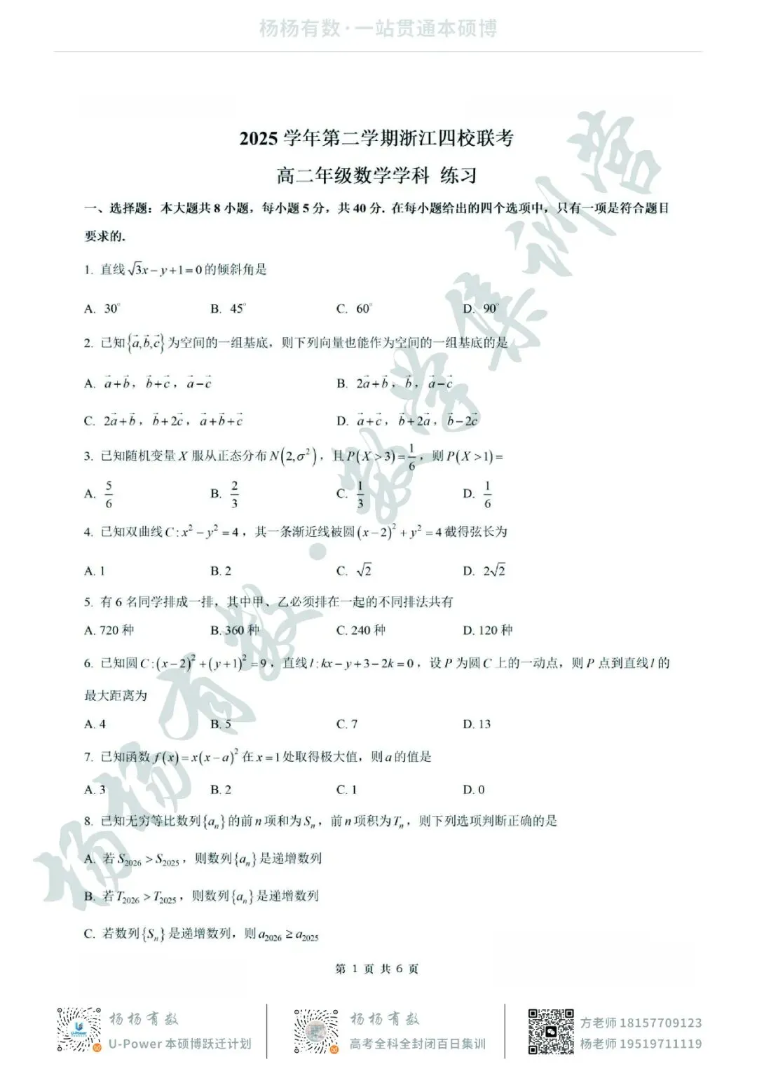 【试卷+答案】浙江四校联考—高二数学 第1张