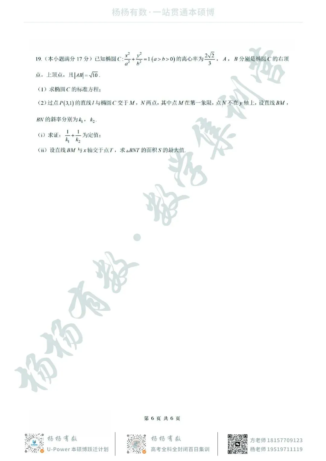 【试卷+答案】浙江四校联考—高二数学 第6张
