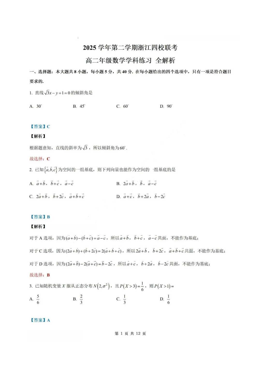 【试卷+答案】浙江四校联考—高二数学 第8张