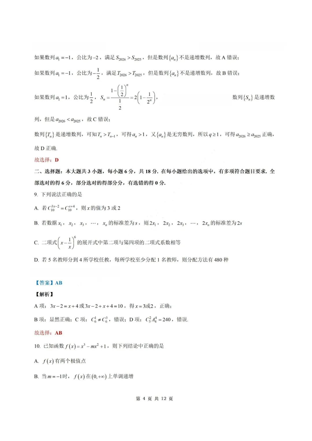 【试卷+答案】浙江四校联考—高二数学 第11张