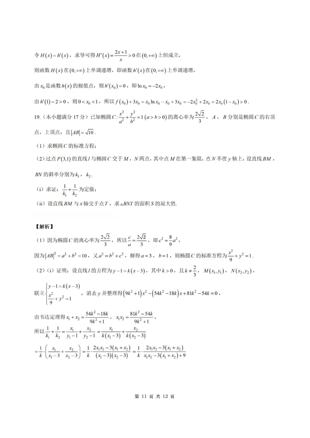【试卷+答案】浙江四校联考—高二数学 第18张
