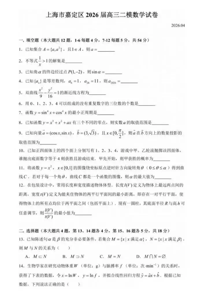 2026届上海高三数学二模试卷及答案(宝山+崇明+嘉定+闵行) 第15张