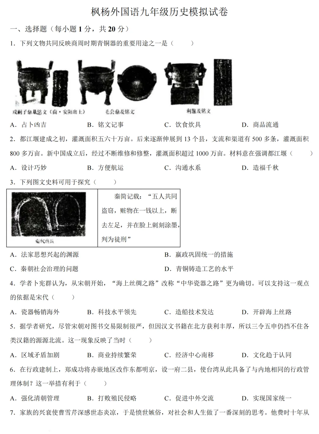 【历史】郑州枫杨外国语九年级历史模拟试卷(含答案) 第2张