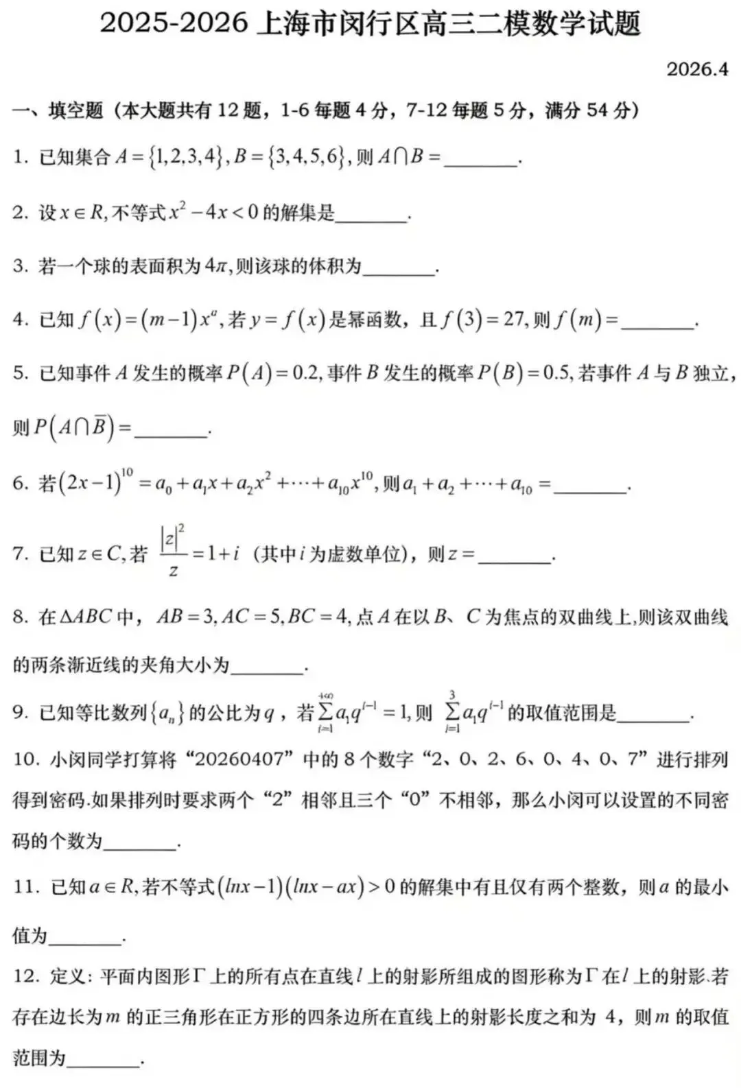 2026届上海高三数学二模试卷及答案(宝山+崇明+嘉定+闵行) 第22张