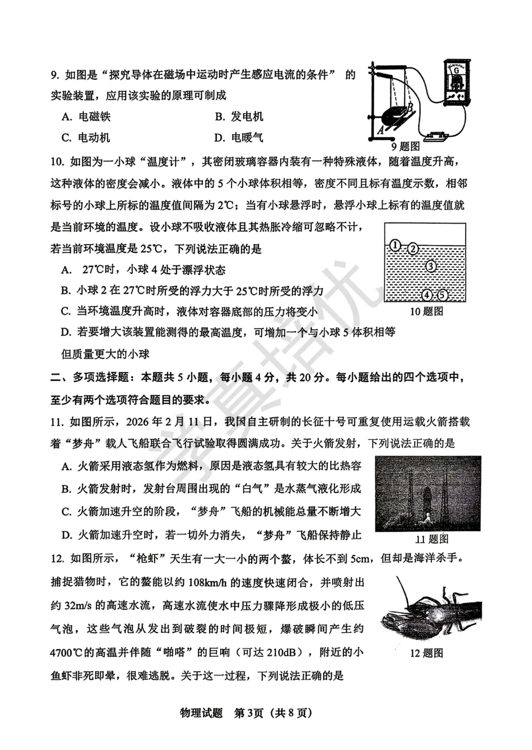 2026.4市中区一模物理试卷及答案 第5张