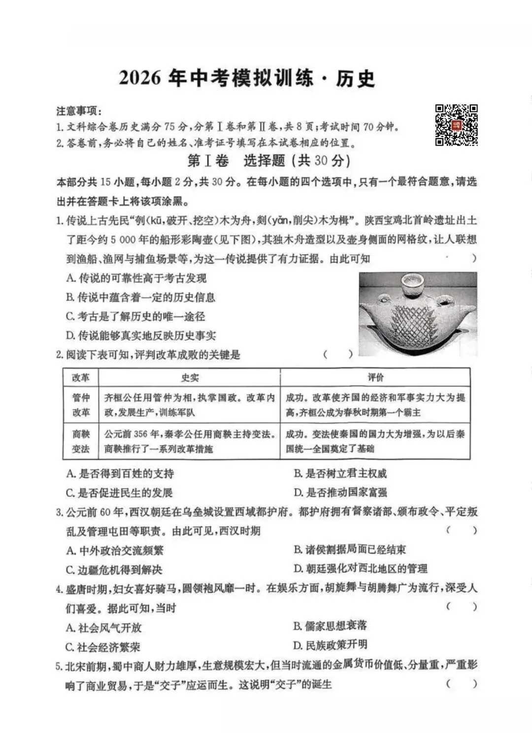 历史/2026中考模拟试卷(二) 第1张