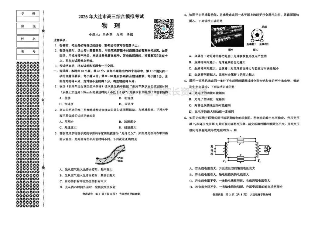 2026年大连市高三综合模拟考试——数学、物理、历史试卷 第4张