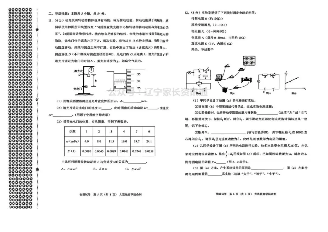 2026年大连市高三综合模拟考试——数学、物理、历史试卷 第6张