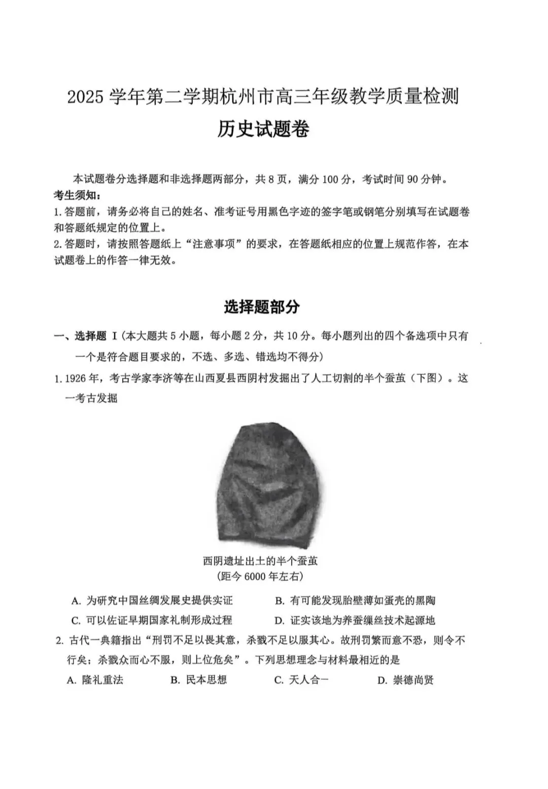 2026年杭州市高三二模历史试卷 第1张