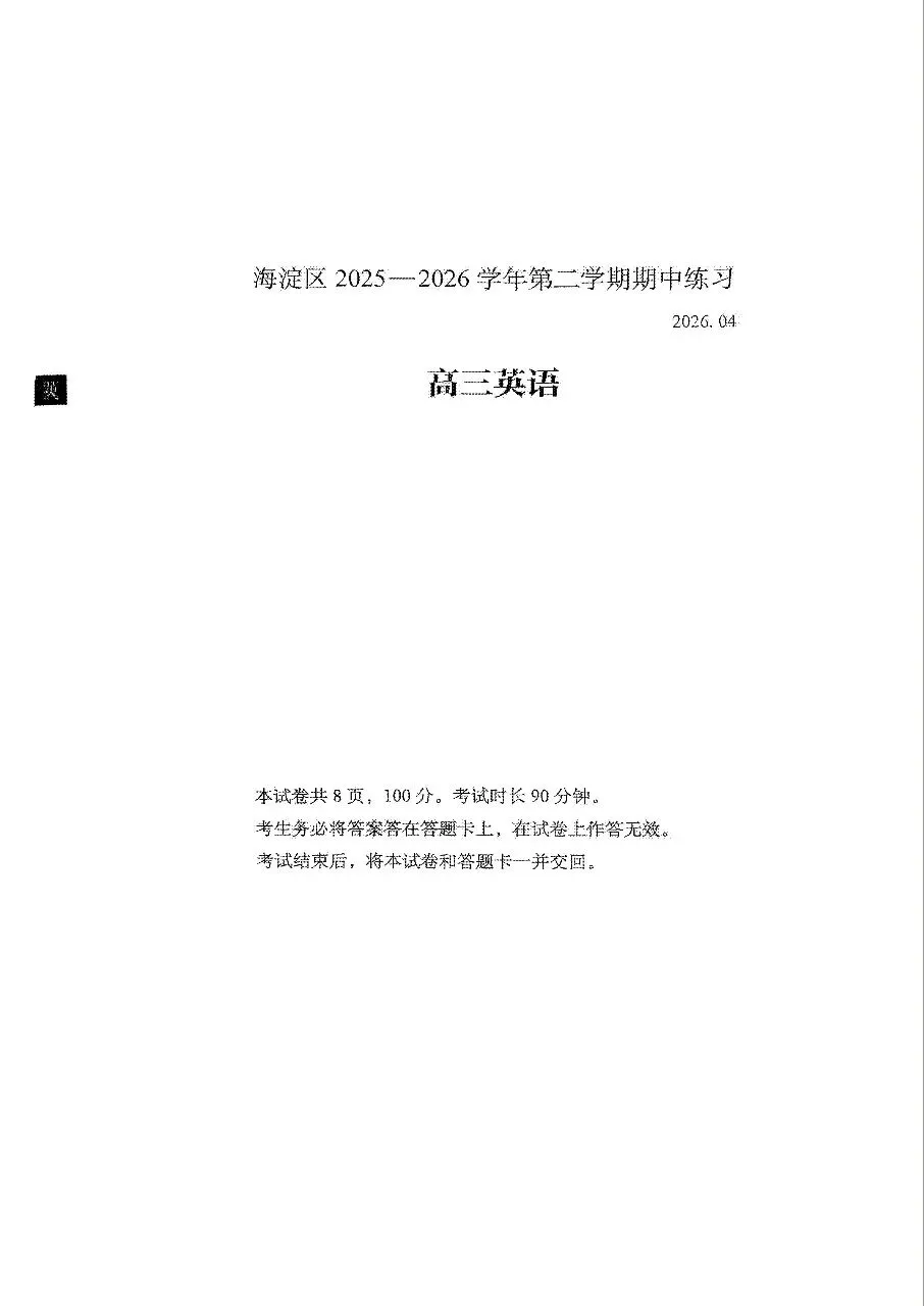 2026年北京海淀区高三一模英语试卷 第1张