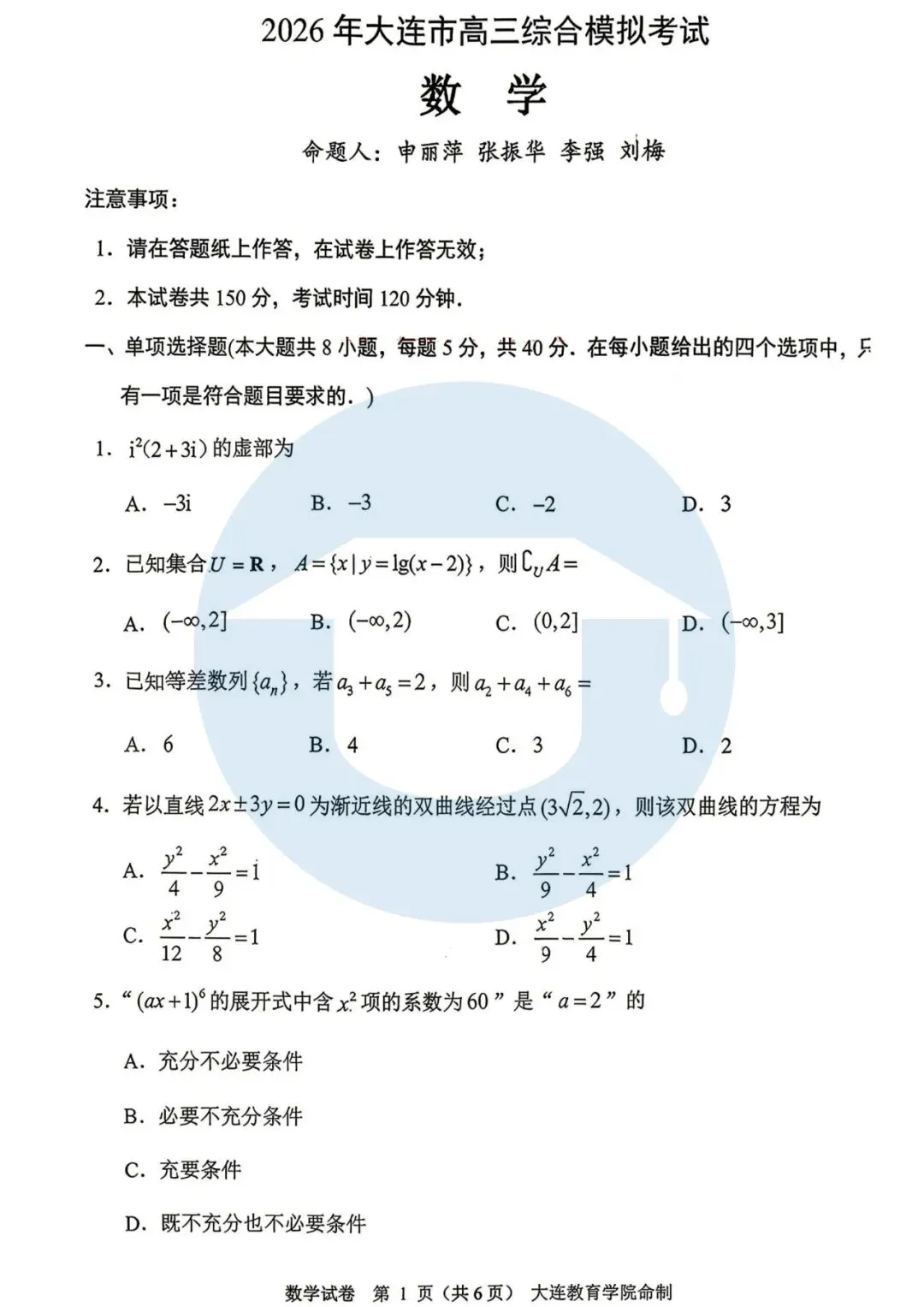 2026大连市高三综合模拟考试——数学 第2张